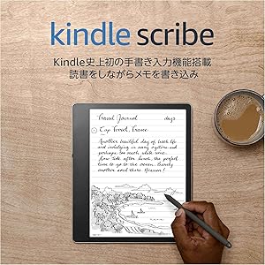 Kindle Scribe キンドル スクライブ (16GB) 10.2インチディスプレイ Kindle史上初の手書き入力機能搭載 スタンダードペン付き (2022年発売)