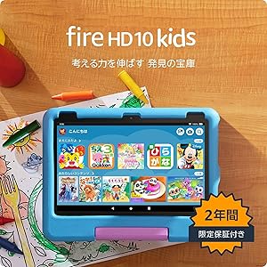 Amazon Fire HD 10 キッズモデル (10インチ) ブルー 対象年齢3歳から 数千点のキッズコンテンツが1年間使い放題