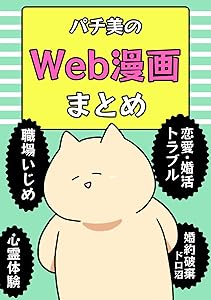 パチ美のWeb漫画まとめ