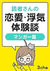 読者さんの恋愛・浮気体験談