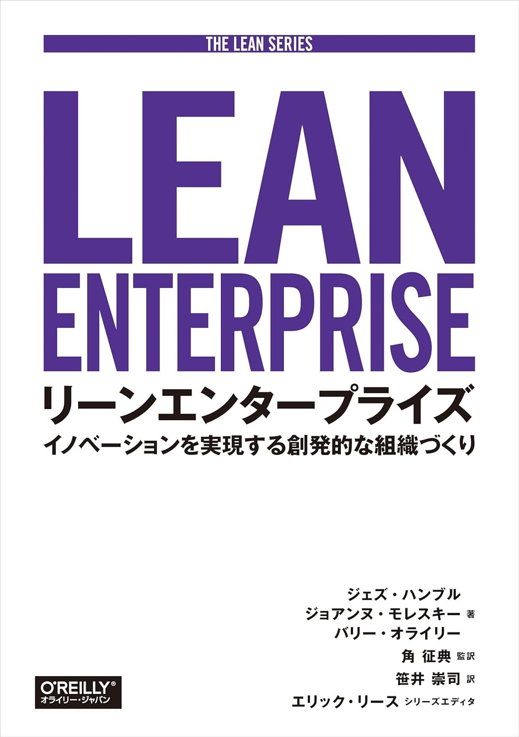 リーンエンタープライズ ―イノベーションを実現する創発的な組織づくり (THE LEAN SERIES) | ジェズ・ハンブル, ジョアンヌ ...