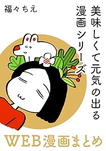 福々ちえ・WEB漫画まとめ