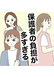 保護者の負担が多すぎる