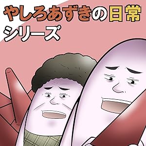 やしろあずきマンガ日記集