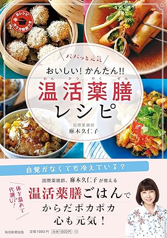 温活薬膳ごはんで体ポカポカ、心も元気！