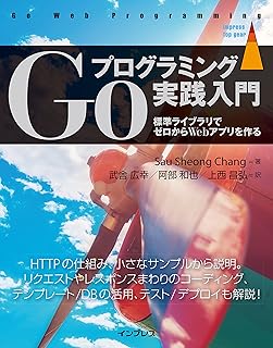 Goプログラミング実践入門 標準ライブラリでゼロからWebアプリを作る 