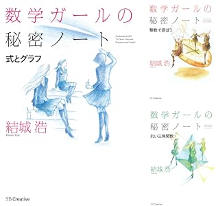 数学ガールの秘密ノート