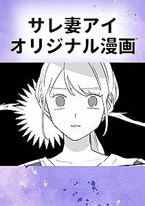 サレ妻アイオリジナル漫画