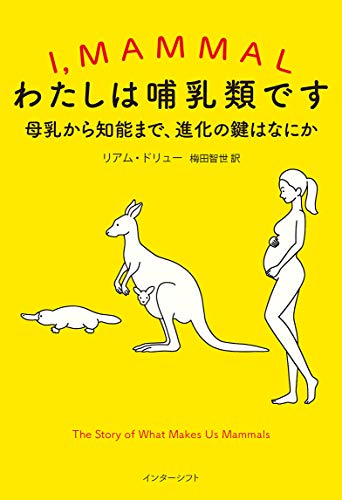 わたしは哺乳類です