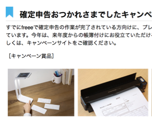 確定申告を終わらせた人限定！クラウド会計「freee」のプレゼント企画がいい感じ