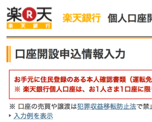 楽天銀行で未成年口座を開設する手順