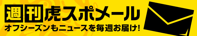 週刊虎スポメール