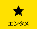 エンタメ