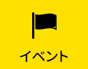 イベント