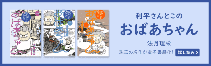 『利平さんとこのおばあちゃん』法月理栄｜特設サイト