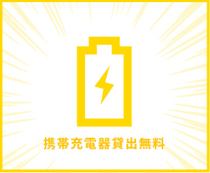 携帯充電器貸出無料