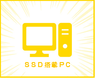 SSD搭載PC