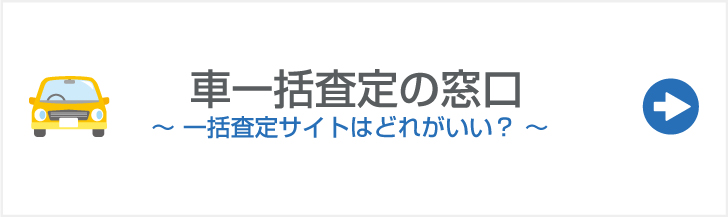 車一括査定の窓口