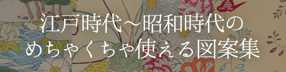 江戸〜昭和時代のステキな図案集