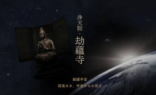 京都「醍醐寺」がなんと宇宙に浮かぶお寺”宇宙寺院”の開山を発表！2023年度打上げ予定