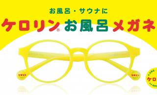 耐熱、錆びない、曇らない！銭湯や温泉でおなじみの「ケロリン桶」がお風呂・サウナ用メガネになって登場