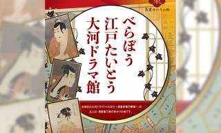 大河『べらぼう』登場人物の衣装、小道具などを展示「べらぼう 江戸たいとう 大河ドラマ館」が開館！