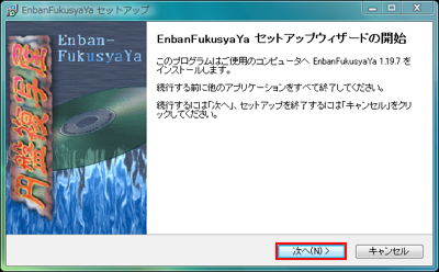 図4 あとは「次へ」をクリックしていくだけでインストール可能だ