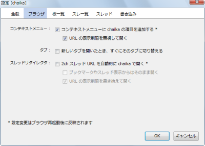 図12 Chaika設定画面の「ブラウザ」タブでは、「スレッドリダイレクタ」の設定を行っておくと良い