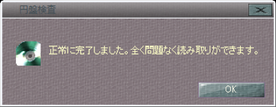 図19 読み取りエラーがない場合はこのようなメッセージが表示される