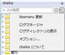図6 「ツール」ボタンでは掲示板一覧の更新やログマネージャ、オプション設定画面の呼び出しなどが可能