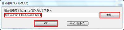 図9 パッチを適用するにはClassic Shellをインストールしたフォルダを指定する