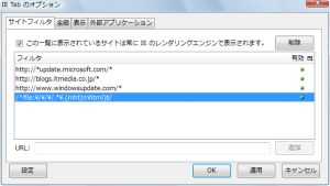 図7 IE Tabを利用している場合は、サイトフィルタ」の設定を行っておくことでmhtファイルをIE TabではなくFirefoxのレンダリングエンジンを用いて開けるようになる
