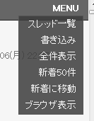 図11 スレッド閲覧画面右上の「MENU」から書き込みや表示の切り替えなどが可能