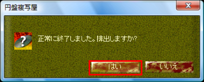 図9 書き込みが終わるとディスクの取り出しを行える