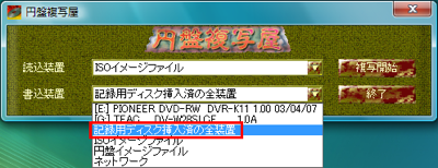 図11 「記録用ディスク挿入済の全装置」を選択すると複数のドライブへ一度に書き込める