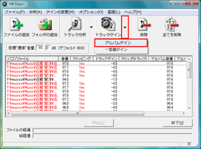 図10 「トラックゲイン」右の「▼」をクリックすると「アルバムゲイン」に切り替え可能だ