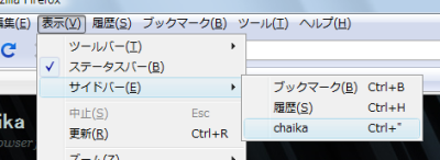 図2 「表示」－「サイドバー」に「chaika」という項目が追加される。また、「ツールバーのカスタマイズ」画面からツールバーに「chaika」ボタンを追加することも可能だ