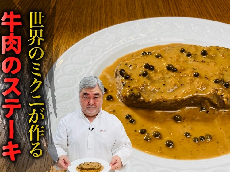 フレンチの巨匠・三國清三シェフがつくる、至高の「牛肉ステーキ」のつくり方｜「一流シェフのヒトサラレシピ」＃3