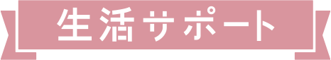 生活サポート