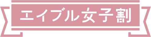 エイブル女子割