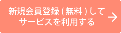 会員登録はこちらから