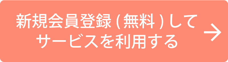 会員登録はこちらから