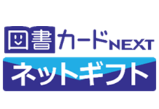 図書カードNEXT ネットギフト