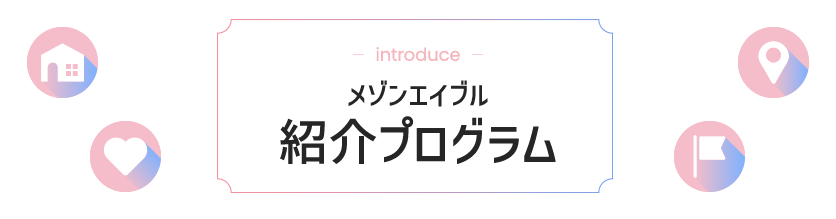 メゾンエイブル 紹介プログラム