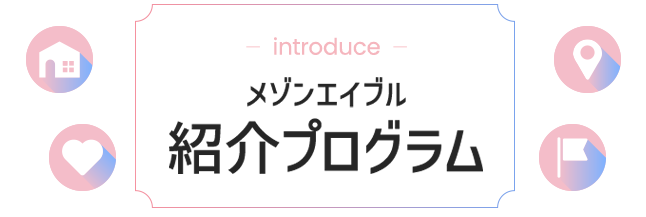 メゾンエイブル 紹介プログラム