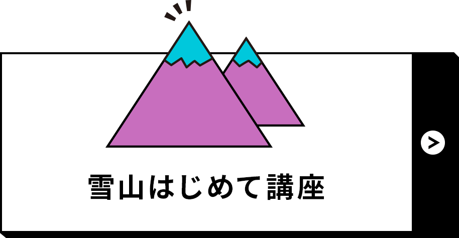 雪山はじめて講座