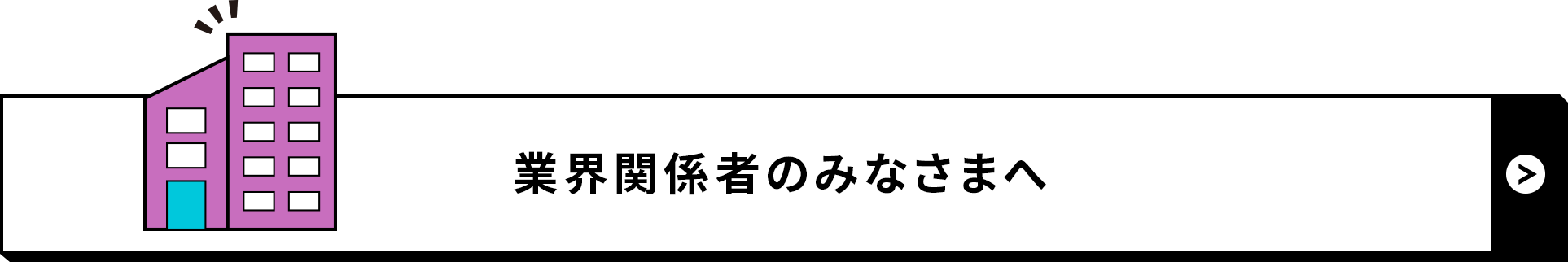 業界関係者のみなさまへ