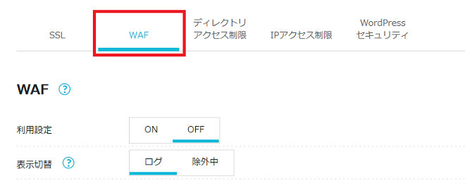 ConoHa WINGのWAF設定