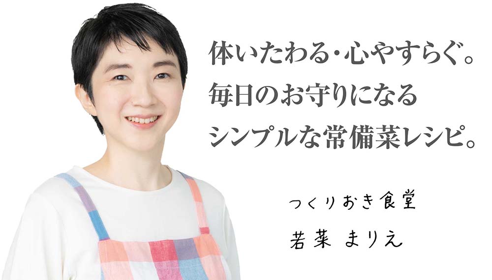 体いたわる・心やすらぐ。毎日のお守りになるシンプルな常備菜レシピ。