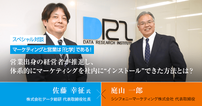 マーケティングと営業は「化学」である！営業出身の経営者が推進し、体系的にマーケティングを社内に“インストール”できた方法とは？